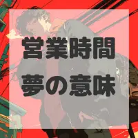 営業時間夢のサムネイル画像