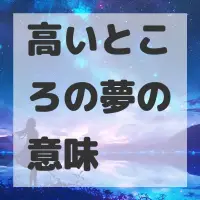高いところの夢のサムネイル画像