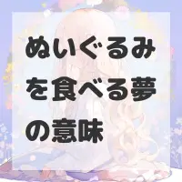 ぬいぐるみを食べる夢のサムネイル画像