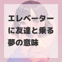 エレベーターに友達と乗る夢のサムネイル画像