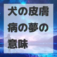 犬の皮膚病の夢のサムネイル画像