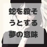 蛇を殺そうとする夢のサムネイル画像