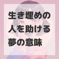 生き埋めの人を助ける夢のサムネイル画像