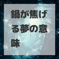 鍋が焦げる夢のサムネイル画像