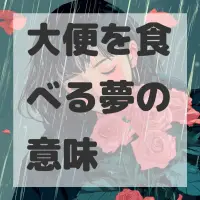 大便を食べる夢のサムネイル画像