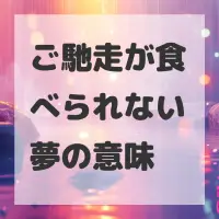 ご馳走が食べられない夢のサムネイル画像