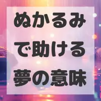 ぬかるみで助ける夢のサムネイル画像