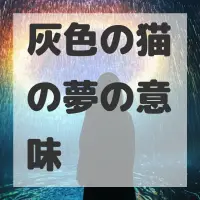 灰色の猫の夢のサムネイル画像