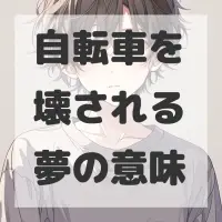 自転車を壊される夢のサムネイル画像