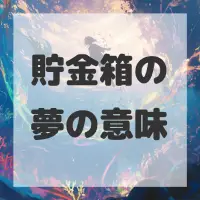 貯金箱の夢のサムネイル画像