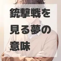 銃撃戦を見る夢のサムネイル画像