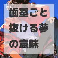 歯茎ごと抜ける夢のサムネイル画像