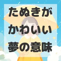 たぬきがかわいい夢のサムネイル画像