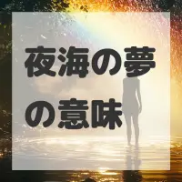 夜海の夢のサムネイル画像