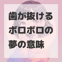 歯が抜けるボロボロの夢のサムネイル画像
