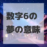 数字6の夢のサムネイル画像