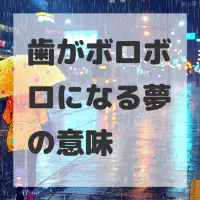 歯がボロボロになる夢のサムネイル画像