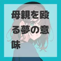 母親を殴る夢のサムネイル画像