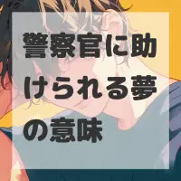 警察官に助けられる夢のサムネイル画像