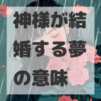 神様が結婚する夢のサムネイル画像