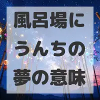 風呂場にうんちの夢のサムネイル画像