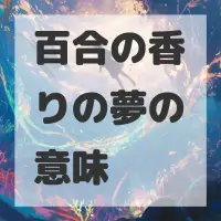 百合の香りの夢のサムネイル画像