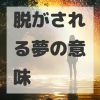 脱がされる夢のサムネイル画像
