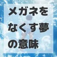 メガネをなくす夢のサムネイル画像