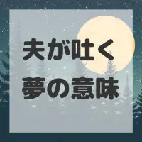 夫が吐く夢のサムネイル画像
