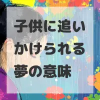 子供に追いかけられる夢のサムネイル画像