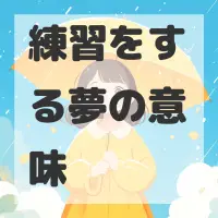 練習をする夢のサムネイル画像