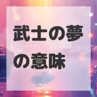 武士の夢のサムネイル画像