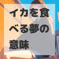 イカを食べる夢のサムネイル画像
