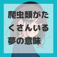 爬虫類がたくさんいる夢のサムネイル画像