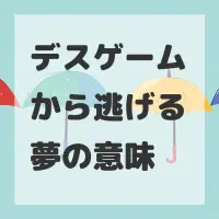 デスゲームから逃げる夢のサムネイル画像