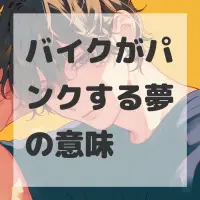 バイクがパンクする夢のサムネイル画像