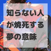 知らない人が焼死する夢のサムネイル画像