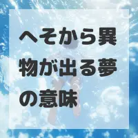 へそから異物が出る夢のサムネイル画像