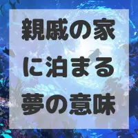 親戚の家に泊まる夢のサムネイル画像