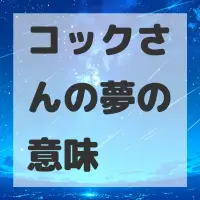 コックさんの夢のサムネイル画像