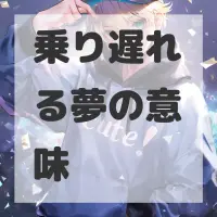 乗り遅れる夢のサムネイル画像