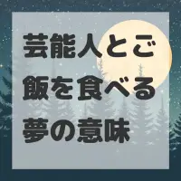 芸能人とご飯を食べる夢のサムネイル画像