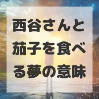 西谷さんと茄子を食べる夢のサムネイル画像