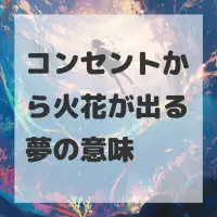 コンセントから火花が出る夢のサムネイル画像