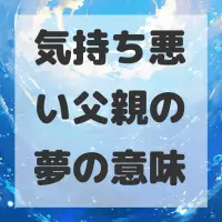 気持ち悪い父親の夢のサムネイル画像