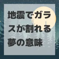 地震でガラスが割れる夢のサムネイル画像