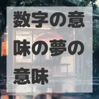 数字の意味の夢のサムネイル画像