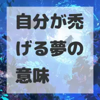 自分が禿げる夢のサムネイル画像
