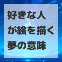 好きな人が絵を描く夢のサムネイル画像