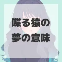 喋る猿の夢のサムネイル画像